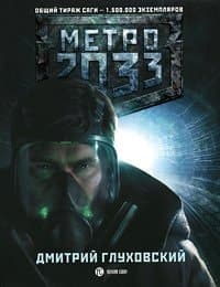 Метро 2033 cover
