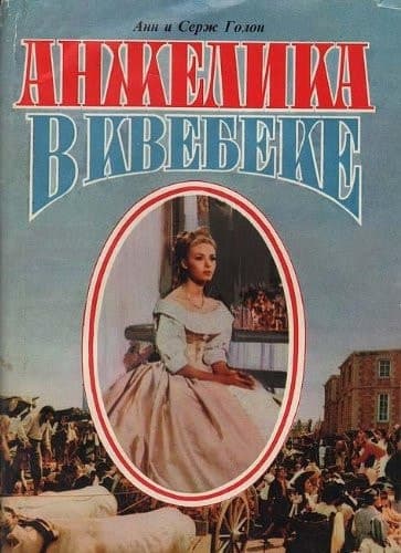 Анжелика в Квебеке cover