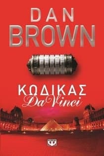 kodikas da vinci / κώδικας da vinci cover