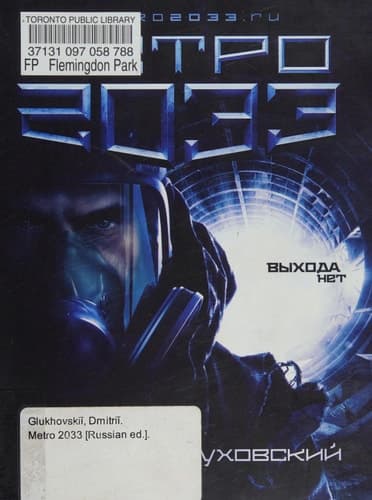 Метро 2033 cover