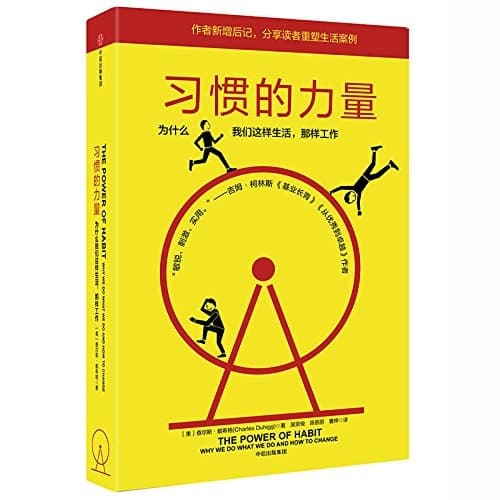 习惯的力量 为什么我们会这样生活,那样工作 cover