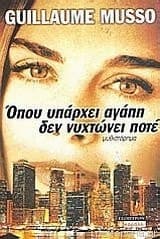 Όταν υπάρχει αγάπη δεν νυχτώνει ποτέ μυθιστόρημα cover