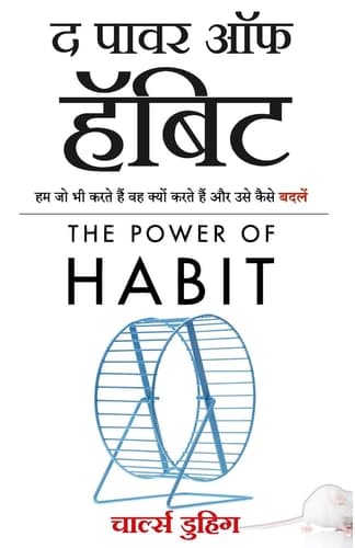 Power of Habit (Hindi edition) cover