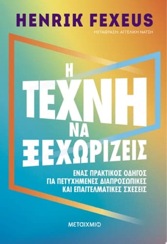Η τέχνη να ξεχωρίζεις cover
