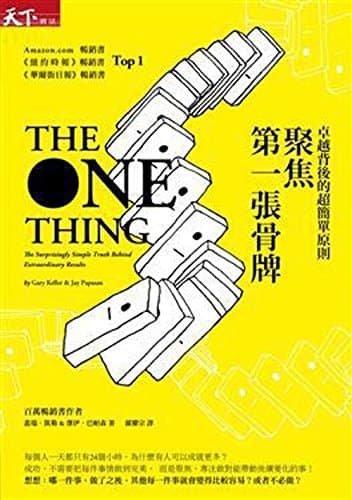 聚焦第一張骨牌 卓越背後的超簡單原則 cover