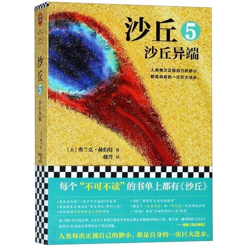 沙丘 沙丘异端 cover