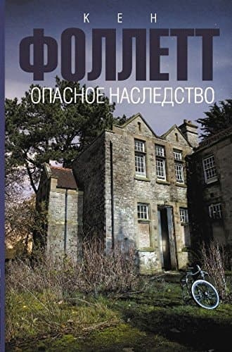 Опасное наследство cover