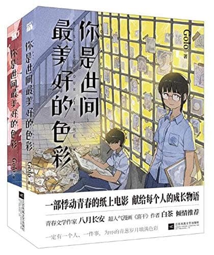 你是世间最美好的色彩 上 cover