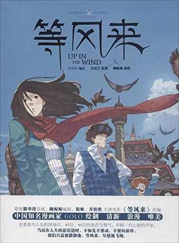 等风来 cover