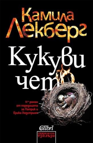 Кукувичето cover