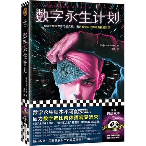数字永生计划 cover