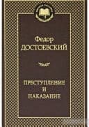 Преступление и наказание cover