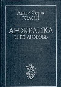 Anzhelika i eë li︠u︡bo ́ roman cover