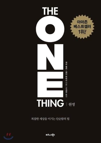 원씽 복잡한 세상을 이기는 단순함의 힘 cover