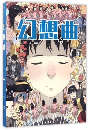 幻想曲 cover