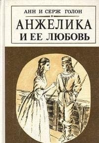 Анжелика и ее любовь роман cover
