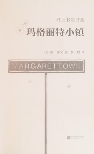 玛格丽特小镇 cover