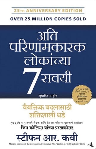 The 7 Habits of Highly Effective People (Marathi) cover