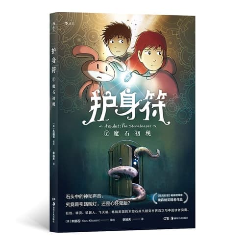 Hu shen fu Mo shi chu xian The stonekeeper cover