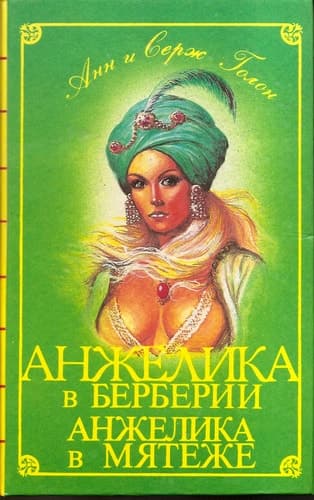 Анжелика в Берберии Анжелика в мятеже : романы cover