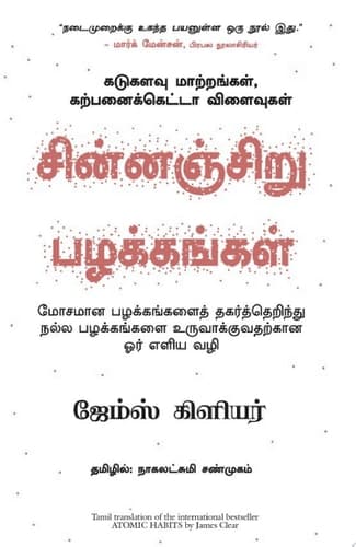 Atomic Habits (Tamil) cover