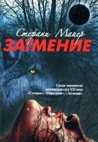 Затмение cover