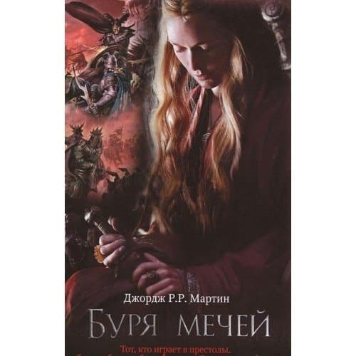 Буря мечей cover