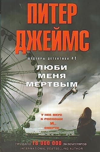 Люби меня мертвым роман cover