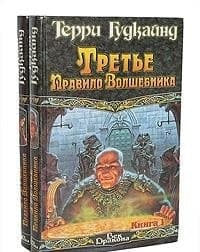 Третье правило волшебника, или, Защитники паствы cover