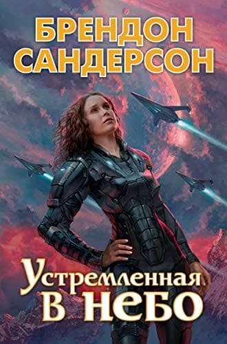 Устремленная в небо cover