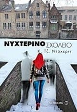 Νυχτερινό σχολείο cover