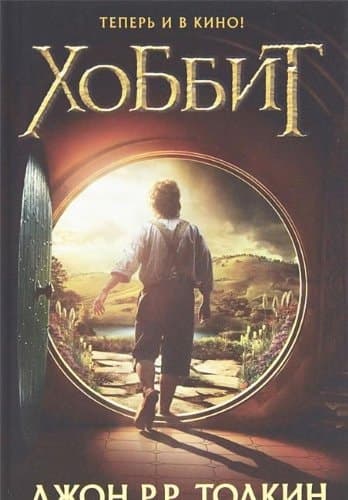 Хоббит cover