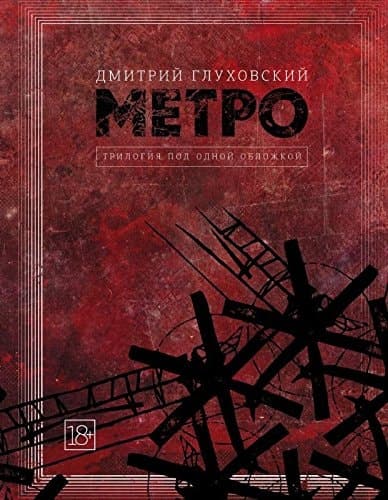 Метро трилогия под одной обложкой cover