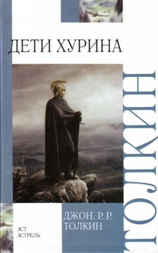 Дети Хурина. Нарн и Хин Хурин повесть о детях Хурина cover