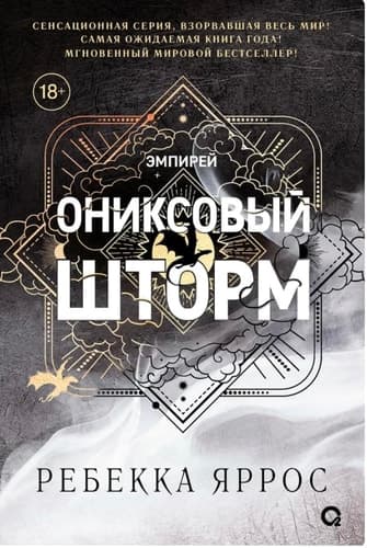 Ониксовый шторм роман cover