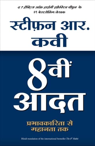 8vi Aadat - Prabhavkarita Se Mahanta Tak cover