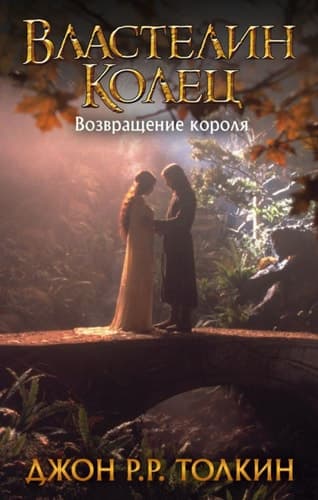Властелин колец Возвращение короля cover