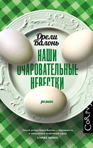 Наши очаровательные невестки роман cover