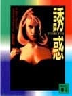 誘惑 cover