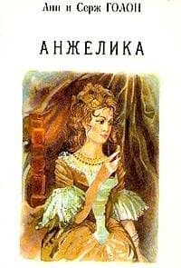 Анжелика многотомный роман : книга 1 cover