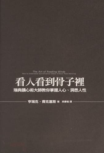 看人看到骨子裡 瑞典讀心術大師教你掌握人心, 洞悉人性 cover