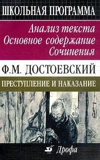 Преступление и наказание Анализ текста, основное содержание, сочинения cover