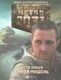 Метро 2033 Темная мишень : роман cover