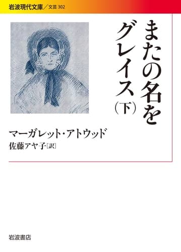 またの名をグレイス 下 cover
