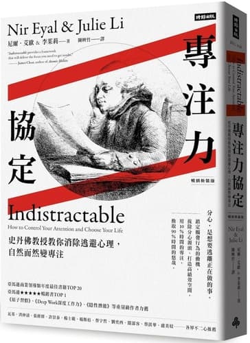 專注力協定: 史丹佛教授教你消除逃避心理, 自然而然變專注 cover
